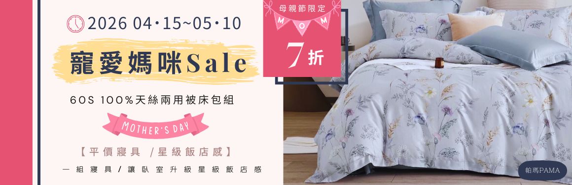 袙鎷寢具(帕瑪PAMA)
